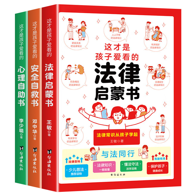 【抖音同款】这才是孩子爱看的心理自助书安全自救书法律启蒙书全套3册 儿童自我保护安全教育绘本漫画小学生心理学里健康阅读书籍