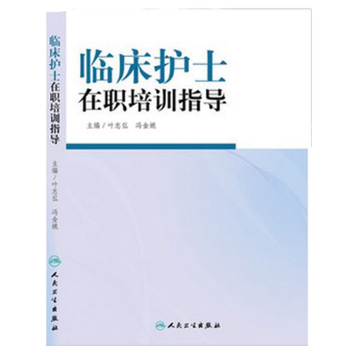 z包邮正版临床护士在职培训指导 叶志弘,冯金娥主编 人民卫生出版社 9787117188777