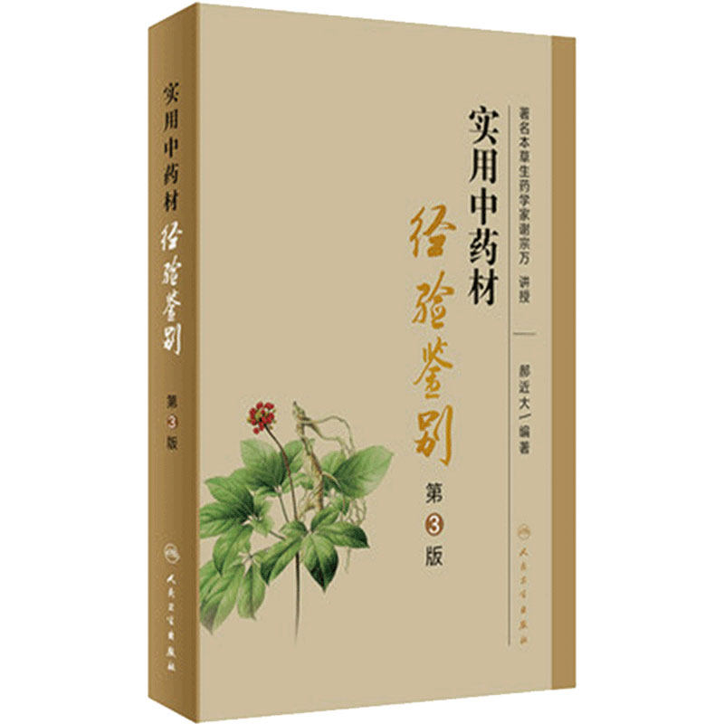 实用中药材经验鉴别 第3版 中药材传统鉴别经验与知识 著名本草生药学家谢宗万 讲授 郝近大 著 9787117323857 人民卫生出版社