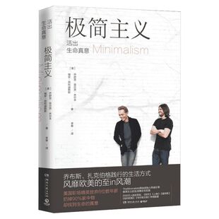 极简主义 活出生命真意 (美)乔舒亚·菲尔茨·米尔本,(美)瑞安·尼科迪默斯 湖南文艺出版社 正版书籍 新华书店旗舰店文轩官网