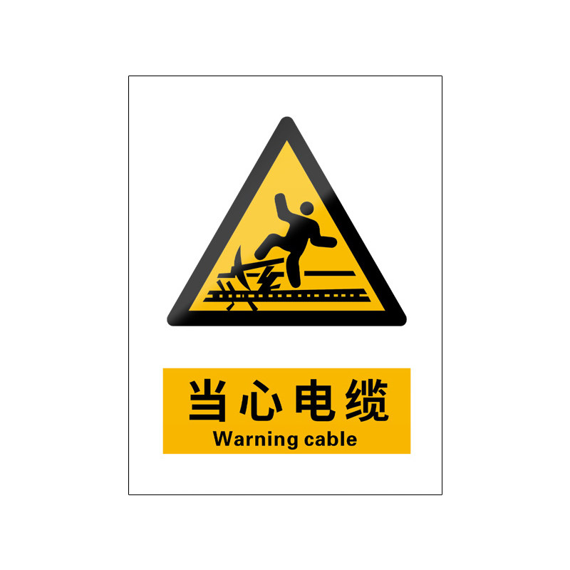 当心电缆5张装/新国标安全标识牌