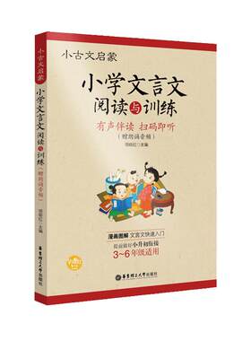2026新版小学文言文阅读与训练