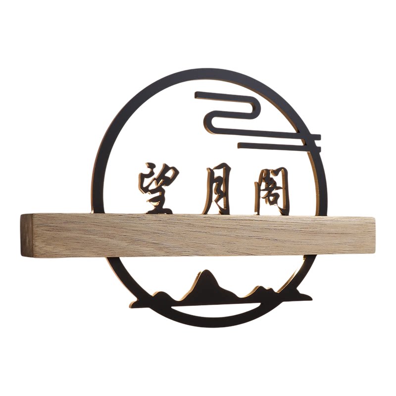 新中式实木发光包厢包间门牌定制