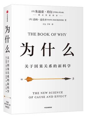 【2020文津图书奖推荐】为什么：关于因果关系的新科学 朱迪亚珀尔著 ChatGPT AIGC  罗振宇何帆推荐 超越大数据与深度学习 中信正