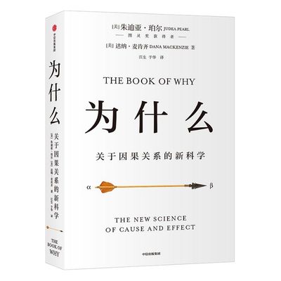 【2020文津图书奖推荐】为什么：关于因果关系的新科学 朱迪亚珀尔著 ChatGPT AIGC  罗振宇何帆推荐 超越大数据与深度学习 中信正