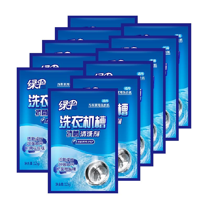 包邮绿伞洗衣机槽清洗剂清洁剂125g*11袋滚筒全自动除垢剂去污