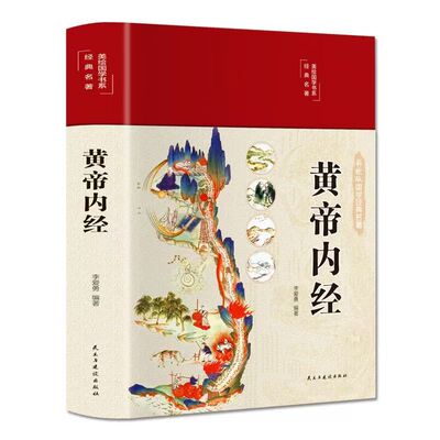 官方正版】黄帝内经原版正版白话文黄帝内经李爱勇编著黄帝内经书图解黄帝内经彩绘图解皇帝内经白话版李爱勇皇帝内经白话文