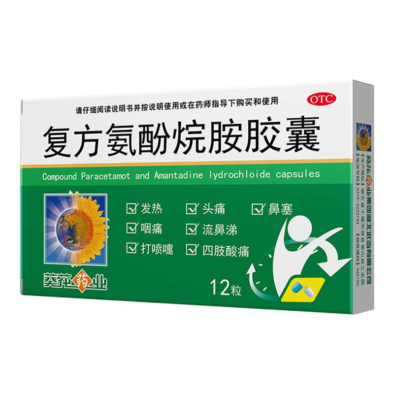 [葵花药业]复方氨酚烷胺胶囊12粒/盒
