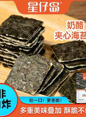 星仔岛奶酪夹心海苔脆25克海苔零食脆片休闲即食儿童零食营养健康