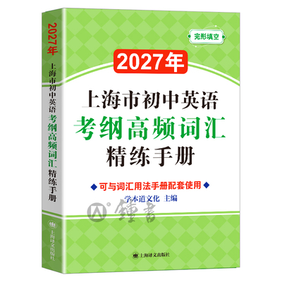 2027年上海市初中英语考纲高频词汇精练手册中考考纲高频词汇配套词汇用法手册九年级英语单词复习资料辅导书初一二三 上海译文