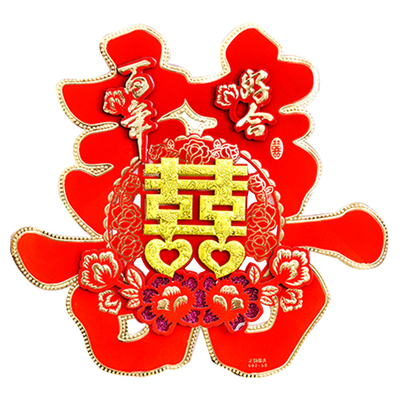 结婚结婚立体植绒客厅大门大喜字