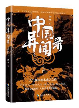 中国异闻录4册玉珠山神墨街生门
