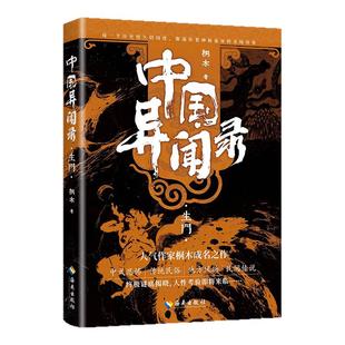 全套中国异闻录1-2-3-4册全集玉珠/生门/山神/墨街中式悬疑恐怖推理破案小说民间传说禁忌秘闻高能烧脑灵异惊悚人气作家桐木畅销书