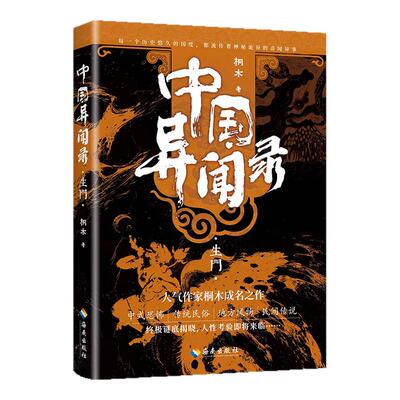 中国异闻录4册玉珠山神墨街生门
