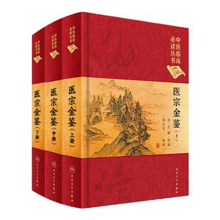医宗金鉴正版全套全集人民卫生出版社精装上中下三册典藏版清吴谦中医临床读丛书入门自学基础理论中医书籍大全清代医学书