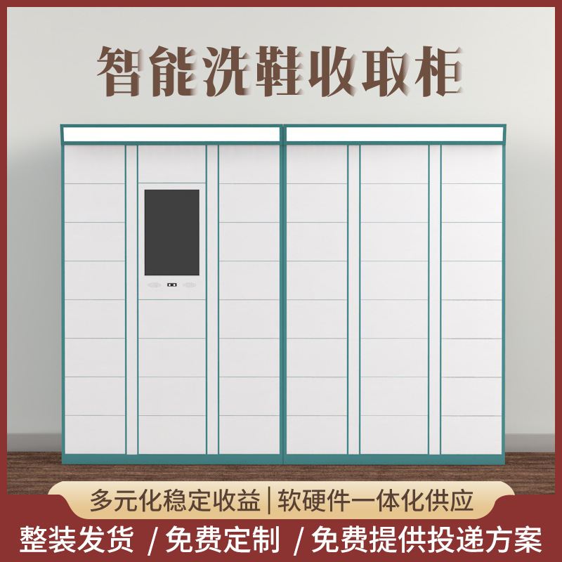 定制智能洗鞋柜收发柜自助收费存放取鞋共享洗衣柜小区室外干洗柜