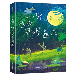 十一岁长大还很遥远 赵安琪著 三年级四年级小学生阅读课外书必读青春勇气校园成长小说 11岁充满心事儿童文学书籍 新世纪出版社