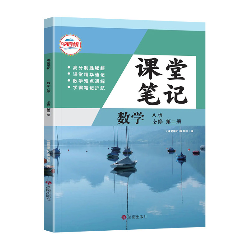 2026新版课堂笔记必修二数学人教A版高一下册数学课本同步教材帮高中伴学笔记课前预习课后复习必修二数学RJ版课堂学习笔记