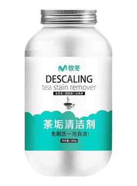 去茶垢清洁剂食品级茶渍清洗