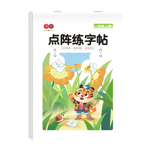 一二三年级上下册点阵字帖语文同步小学生每日一练生字控笔练习纸拼音笔画硬笔书法描红本儿童临摹练字本本子部首组词楷书笔顺偏旁