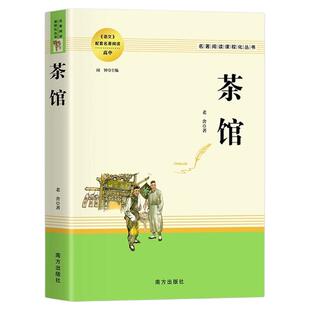 茶馆正版老舍原著名著阅读课程化丛书中国现当代文学小说散文精选经典作品集青少年完整未删减版高中语文教材配套课外阅读必读书籍