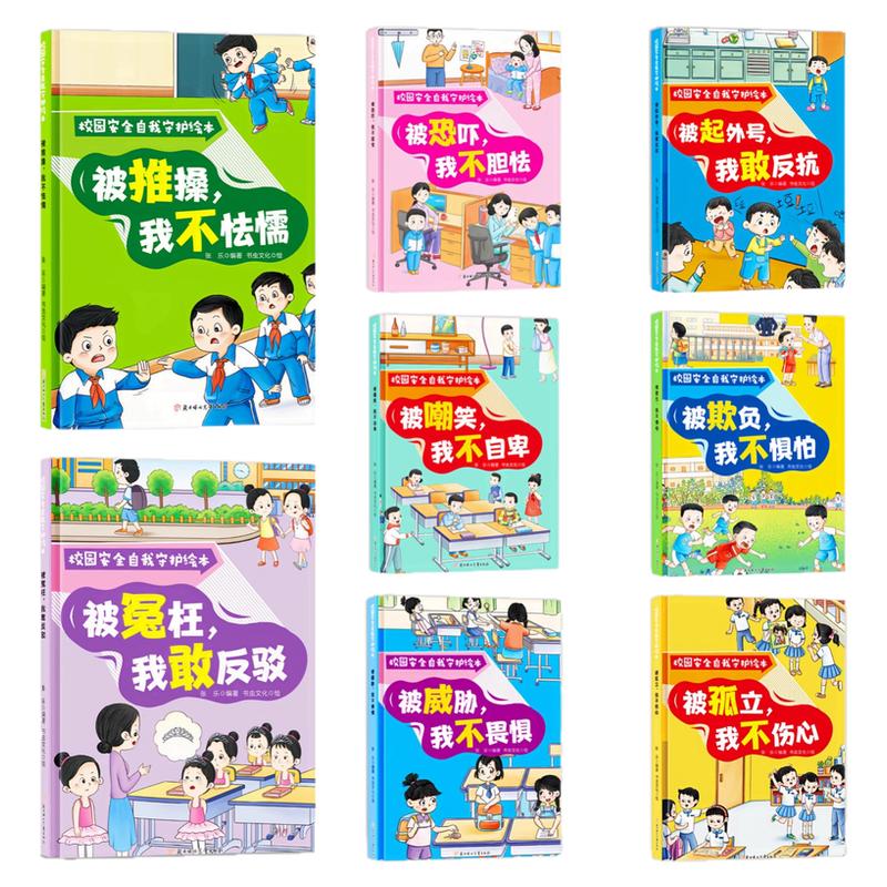 校园安全自我守护绘本继续卡书