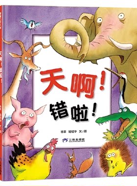 天啊错啦 在哈哈大笑中培养孩子独立思考的意识 2-3-6岁 正版书籍