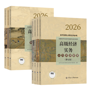 人事社官方新版2026年高级经济师教材高级经济实务人力资源工商管理金融财税建筑房地产知识产权农业经济习题集历年真题试卷2026版