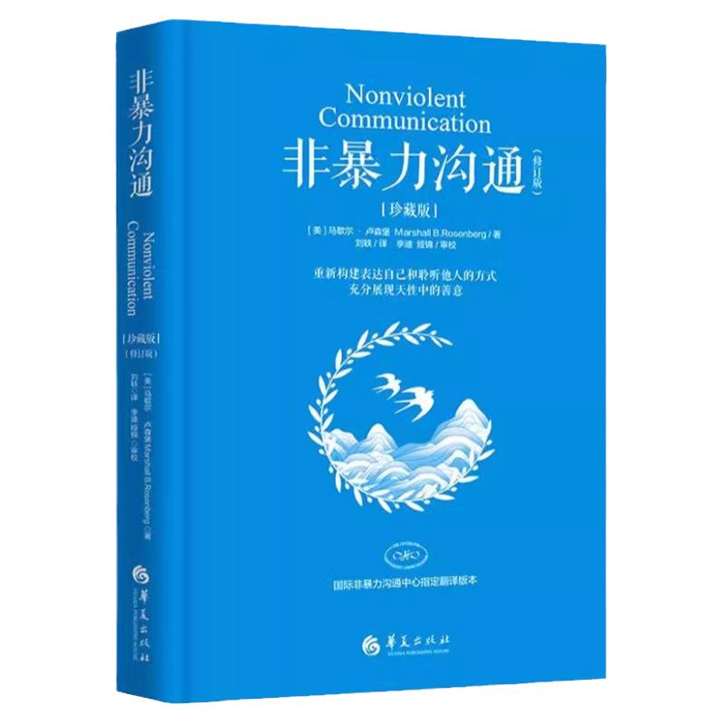 非暴力沟通珍藏版沟通口才训练书