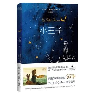 小王子书正版 原版精装简体中文版 李继宏译 圣埃克苏佩里原著 法国基金会认证学校中小学生阅读世界名著书正版书籍