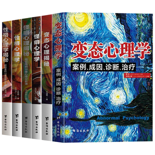 全6册变态怪癖性格心理学揭秘正版原著掌握人性最本质的规则 揭露人们行为背后的心理真相 职场社交生活心理学入门畅销书籍排行榜