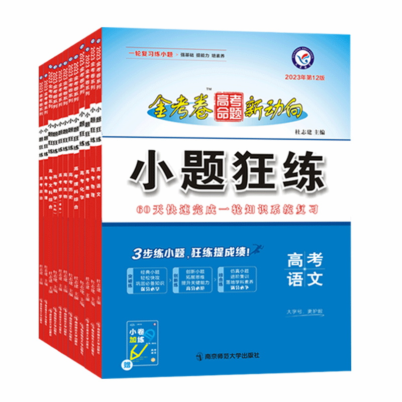 新高考2025金考卷小题狂练语文数学英语物理化学生物政治历史地理新教材版高考一二轮复习辅导资料专项天星教育高考基础小题练习