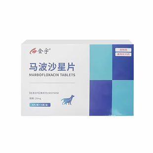 金宇生物马波沙星片宠物猫咪狗脓皮症尿路感染呼吸道感染术后皮肤