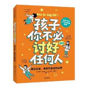 【8-16岁】孩子 你不必讨好任何人 米歇尔 埃尔曼  著 中信出版社图书 正版