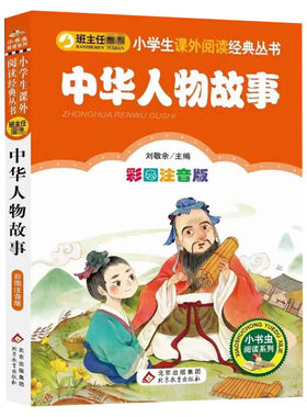 【彩图注音版】中华人物故事汇一年级二年级三年级上册下童话文学老师推荐图书本小学生课外阅读书籍少儿读物儿童故事书正版