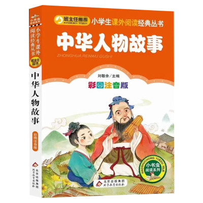 【彩图注音版】中华人物故事汇一年级二年级三年级上册下童话文学老师推荐图书本小学生课外阅读书籍少儿读物儿童故事书正版