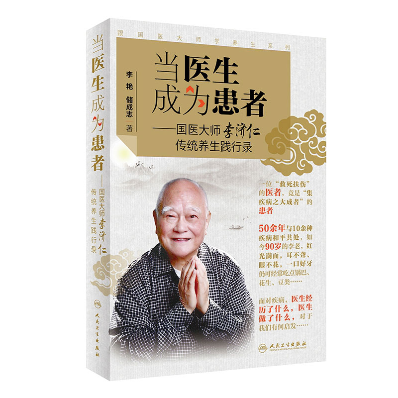 当医生成为患者 跟国医大师学养生系列 国医大师李济仁传统养生践行录 中医养生入门书籍大全黄帝内经医书籍大全