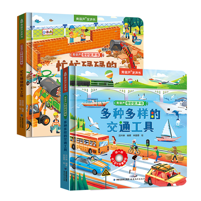 交通工具/大工地发声书