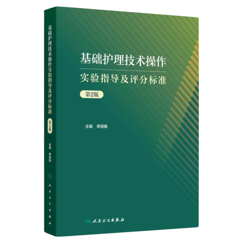 基础护理技术操作实验及评分标准