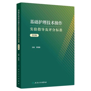 基础护理技术操作实验指导及评分标准 第2版 人民卫生出版社 视频操作评分标准护考技能考试医院招聘考试 操作流程规程大赛人卫