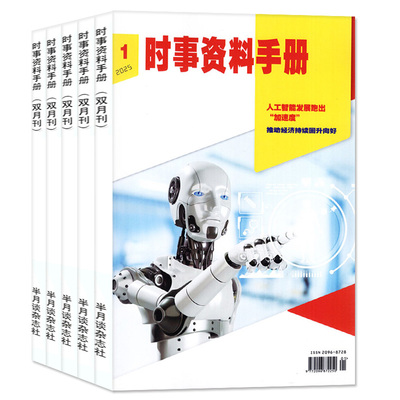 时事资料手册25年1-6期/2026订阅