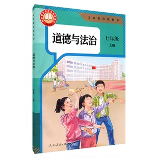 中学七年级上册道法书课本六三63制人教版7年级上学期道德与法治教材初中生七上课本人民教育出版社义务教育教科书新华书店正版书