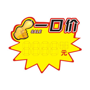 加大号爆炸贴一口价POP广告纸大卖场促销纸价格标签特价牌广告贴