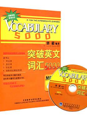 外研社刘毅突破英文词汇5000