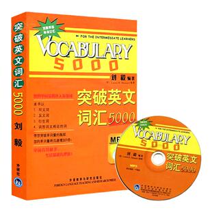 新版 外研社突破英文词汇5000刘毅单词书 刘毅5000 英语词汇速记学习背诵方法技巧大全 Vocabulary 5000英语单词考研词汇书籍附MP3