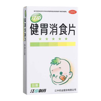 江中 健胃消食片24片 儿童健胃消食食积不思饮食脘腹胀满消化不良