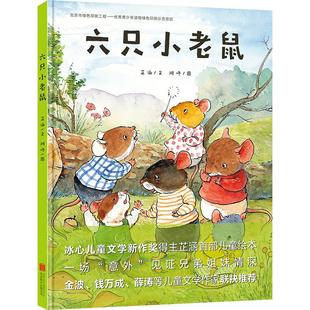 【正版现货】六只小老鼠 芷涵著 为孩子开启明心的亲情之旅 3-6-9岁儿童绘本图画书故事书早教家庭教育益智启蒙类书籍畅销书