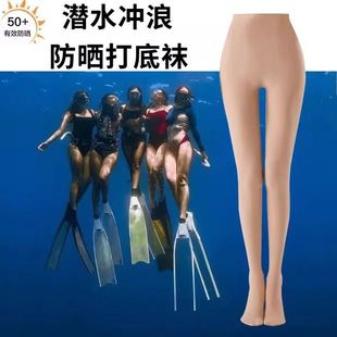 潜水服女湿衣防晒丝袜比基尼防晒打底裤 袜不掉裆透气肤色冲浪游泳