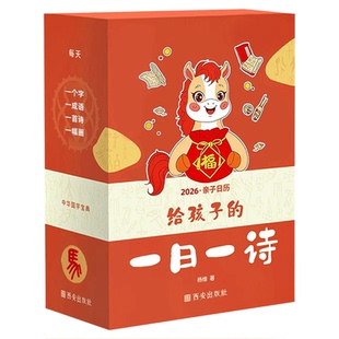 新版古诗词日历2026给孩子的365天每天一首古诗词台历中国风全彩留珍高质量小学生中学生古诗词书籍创意摆件