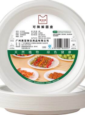美宝琳加厚可降解一次性盘子30只